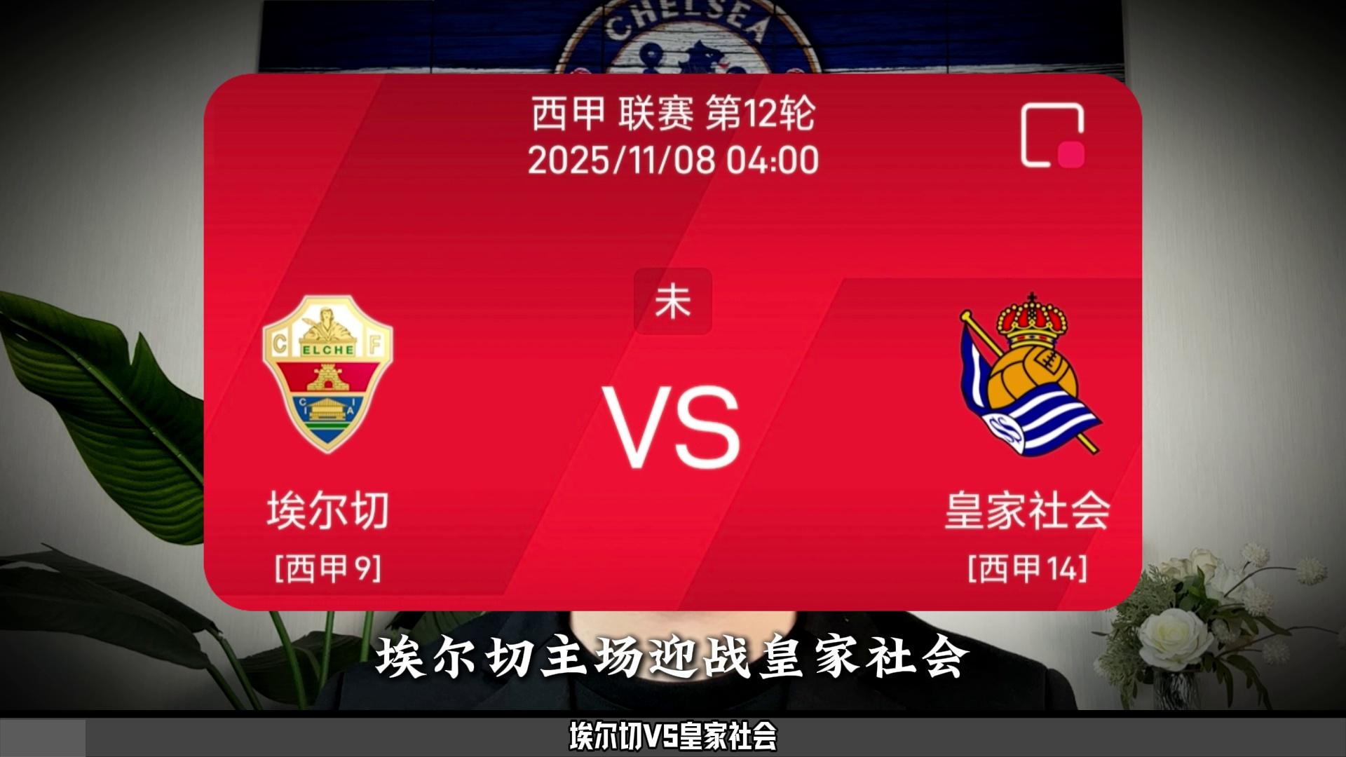 欧超杯赛前走向成谜，皇家社会远射贴柱，话题不断，细节决定成败